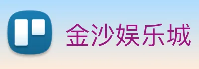 金沙娱乐城 logo